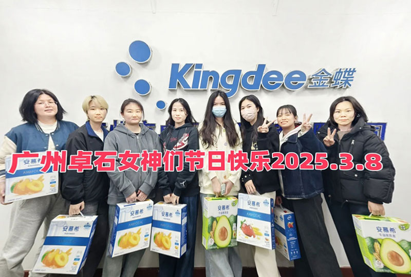致广州卓石女同事们的女神节祝福-广州金蝶软件