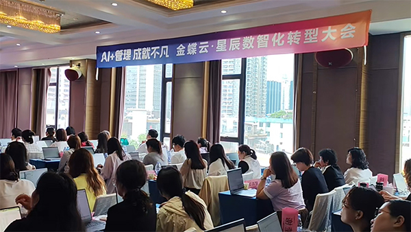 广州卓石举办金蝶云星辰“AI + 管理 成就不凡”-广州金蝶软件
