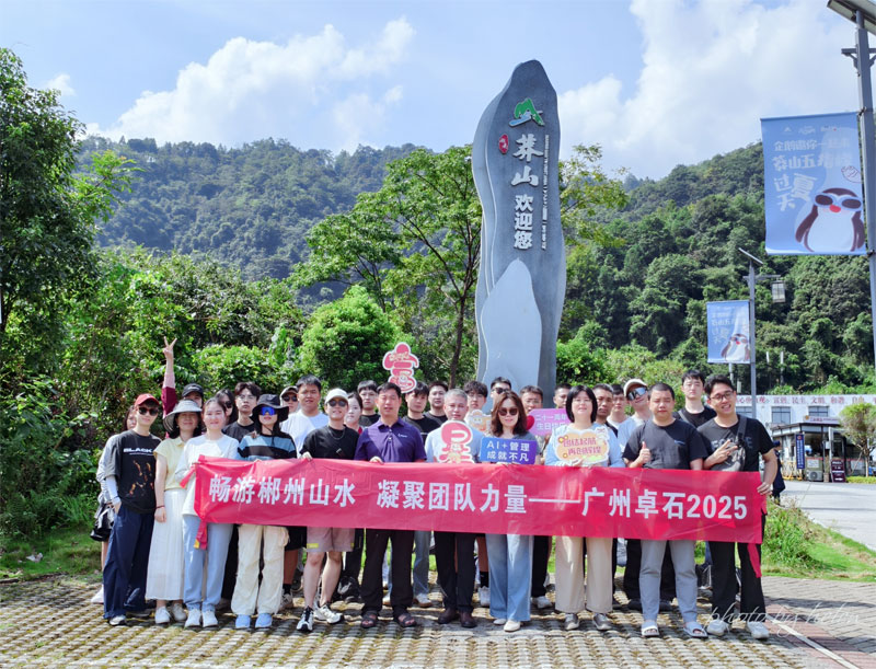 广州卓石 2025 郴州行：于青山绿水间，织就团队同心网