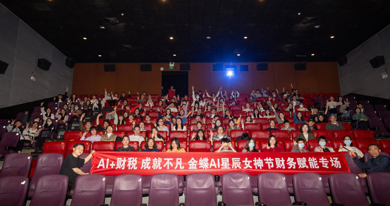 爱不缺席·与AI同行！广州卓石×金蝶AI星辰女神节观影专场圆满落幕
