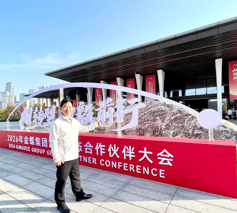 广州卓石出席2026年金蝶全球生态伙伴大会